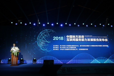 地方政府互联网服务能力的发展与挑战——解读《中国地方政府互联网服务能力发展报告(2018)》